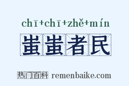 蚩蚩者民是什么意思的图片